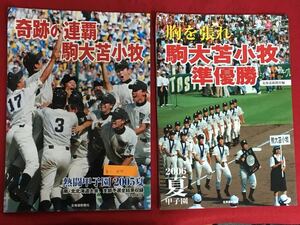 h-404※6/2005年夏 奇跡の連覇 駒大苫小牧2006年夏 胸を張れ 駒大苫小牧準優勝 北海道新聞号外 3点セット 甲子園 青春 感動 高校野球 