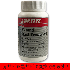 LOCKTITE エクステンド ラスト トリートメント 強力 鉄 錆止め サビ 防止 塗料 黒錆転換剤 赤さびを黒さび 236ml