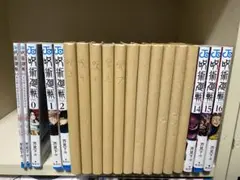 一部日焼けあり 呪術廻戦 1〜16 まとめ売り 0.5巻 0巻あり