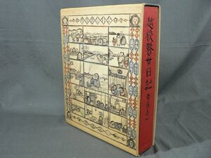 0B3C6　越後瞽女日記　斎藤真一　1977年 再版　河出書房新社