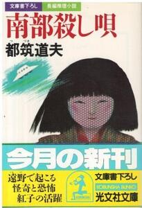 （古本）南部殺し唄 都筑道夫 光文社 TU0117 19901020発行