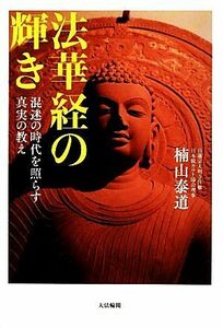 法華経の輝き 混迷の時代を照らす真実の教え／楠山泰道【著】