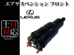 【レクサス LS600h UVF45 / LS600hl UVF46 前期 中期 後期】フロント エアサス エアサスペンション 左