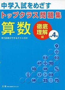 [A01280523]トップクラス問題集算数小学4年―中学入試をめざす 徹底理解編 [単行本]