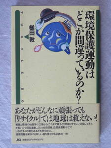 ★環境保護運動はどこが間違っているのか? 槌田 敦/著 JICC出版局★