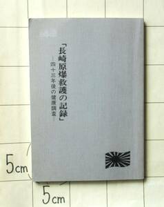 『長崎原爆救護の記録 ー四十三年後の健康調査ー』 昭和63年　高知県総合保健協会　太田剛夫編集　博愛病院（米子）・原田義道発行　線引き