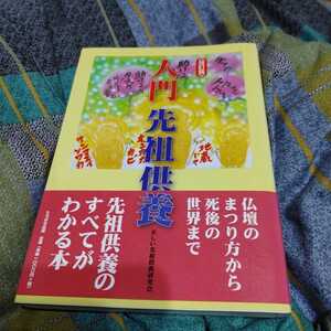 【古本雅】, ,入門 先祖供養,正しい先祖供養研究会著,たちばな出版,9784813314899