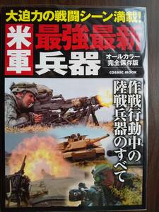 コスミック出版「米軍 最強兵器 オールカラー完全保存版」M1A戦車・AAV・M2/3ブラッドレー・ハンヴィー・ジャベリン・M16A4・M4・M249・他