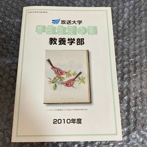 書籍 放送大学 学生生活の栞 教養学部 2010年度