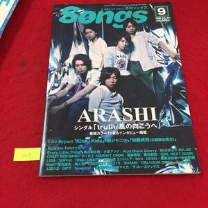 YY-027 最新スコア・マガジン 月刊ソングス 9月号 VOL.69 ARASHI巻頭カラー11頁&インタビュー掲載 株式会社ドレミ楽譜出版社 2008年 