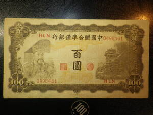 中国連合準備銀行 1943年 100（百圓）yuan 並品＋