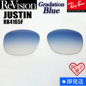 ■ReVision■RB4165F 交換レンズ レイバン グラデーションブルー リビション　サングラス　JUSTIN ジャスティン　55サイズ　58サイズ