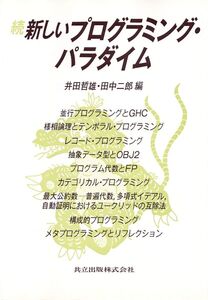 [A12319928]続 新しいプログラミング・パラダイム 哲雄， 井田; 二郎， 田中