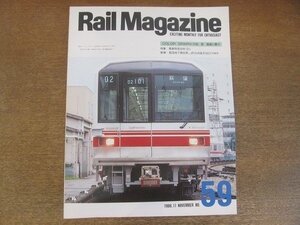 2206YS●Rail Magazine レイル・マガジン 59/1988.11●特集：電車特急30年/電車特急運転系統図/山形鉄道YR-880形/あそBOY/JR車輌 作品展