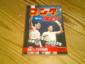 別冊ゴング増刊 ゴングポケットダイジェスト2 昭和58年2月：馬場vs猪木の対立と友情