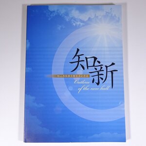 温故・知新 旧松山市医師会館記録誌 松山市医師会館落成記念誌 愛媛県 松山市医師会 大型本 医学 医療 治療 病院 医者