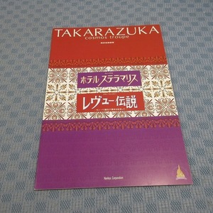 B363● 東京宝塚劇場 「ホテル ステラマリス / レビュー伝説」パンフレット