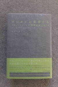 ヴィリ・レードンヴィルタ『デジタルの皇帝たち/プラットフォームが国家を超えるとき』みすず書房 初版カバー帯あり 取り外し式手製カバー