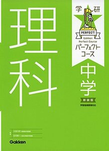 【中古】 中学理科 新装版 (パーフェクトコース参考書)