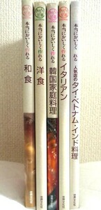 ★本当においしく作れる　和食・洋食・韓国・イタリアン・タイ・ベトナム・インド料理★