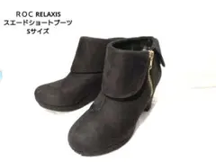 ＲＯＣ RELAXIS スエードショートブーツ