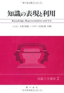 [A11239905]知識の表現と利用 (知識工学講座) 晴樹，上野; 満，石塚