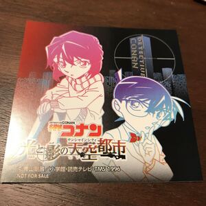 名探偵コナン 池袋 サンシャインシティ コラボ 光と影の天空都市 レストランフェア 特典 非売品 ステッカー コナン 灰原哀