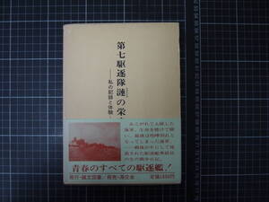 D-0923　第七駆逐隊漣の栄光　私の記録と体験　誠文図書　昭和55年8月15日　戦後35年　佐々木正義　日本史　世界史　