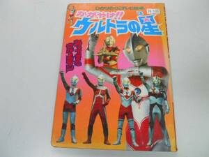 ●K304●かがやけウルトラの星●帰ってきたウルトラマン●ひかりのくにテレビ絵本●絵本●即決