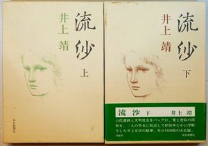 小説 「流沙 上・下　単行本２冊セット」井上靖　毎日新聞社 A5 107046