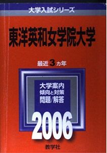 [A11142493]東洋英和女学院大学 (2006年版 大学入試シリーズ) 教学社編集部