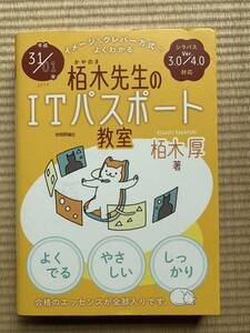 栢木先生のＩＴパスポート教室　イメージ＆クレバー方式でよくわかる　平成31/01年 （イメージ＆クレバー方式でよくわかる） 栢木厚／著