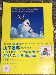 ★【ポスター】未来のミライ /MIRAI　山下達郎/Tatsuro Yamashita　japan mint not sold in stores poster Mamoru Hosoda/細田守