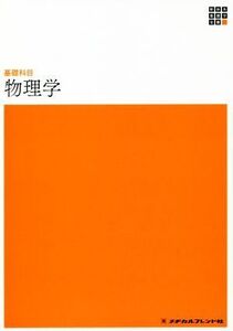 物理学 第2版 新体系看護学全書 基礎科目/平田雅子(著者)