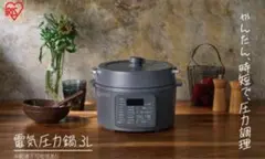 IRIS 電気圧力鍋 3L