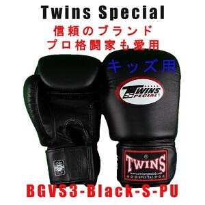 Twinsボクシンググローブ BGVS3 キッズ用 PUレザー Twins Special ボクシング MMA ムエタイ キックボクシング 子供用 BLACK-S