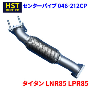 タイタン LNR85 LPR85 マツダ センターパイプ 046-212CP HST パイプステンレス 車検対応 純正同等