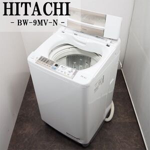 【中古】SGB-BW9MVN/洗濯機/9.0kg/HITACHI/日立/BW-9MV-N/シャワービート洗浄/エアジェット乾燥/部屋干し/槽洗浄/つけおき/設置配送込み