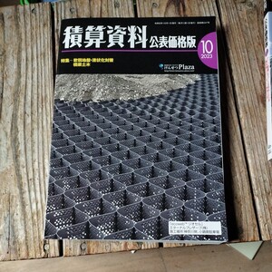 ☆積算資料　公表価格版　2023年10月号☆