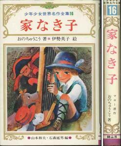 マロー「家なき子」鶴書房　少年少女世界名作