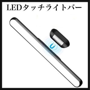 調光可能　LEDタッチライトバー　ライトバー　マグネット吸着　タッチライト