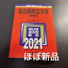 赤本　名古屋市立大学薬学部　2021年　過去問　大学受験