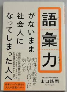 語彙力がないまま社会人になってしまった人へ 　山口謠司/著