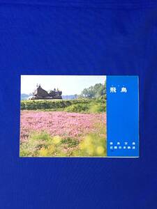 C152c●【パンフ】 「飛鳥」 奈良交通/近畿日本鉄道 昭和46年 地図/路線図/畝傍山/橿原神宮/飛鳥寺/酒船石/猿石/リーフレット/昭和レトロ