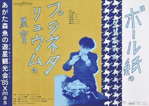 あがた森魚ポスター「プラネッツ・アーベント　プラネタリュウムの星屑」　シルクスクリーン　51.5×72.5　1985年　Morio Agata