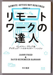 リモートワークの達人　（ジェイソン・フリード/高橋璃子・訳/ハヤカワ文庫ＮＦ）