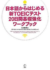 日本語からはじめる新TOEICテスト20日間基礎強化ワークブック/ヒロ前田【著】