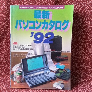 中古☆最新パソコンカタログ　1992　成美堂出版　レトロ　雑誌