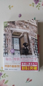 上田健次　「銀座『四宝堂』文房具店　Ⅲ」　文庫本　送料１８５円　☆