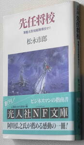 ★先任将校 軍艦名取短艇隊帰投せり 松永市郎 光人社NF文庫 ま N-3★中古美品！